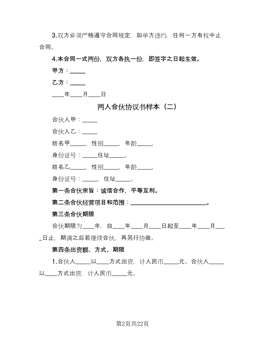 两人合伙协议书样本（七篇）.doc_第2页