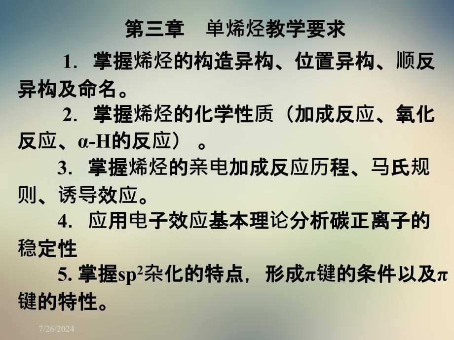 有机化学第三章单烯烃_第3页