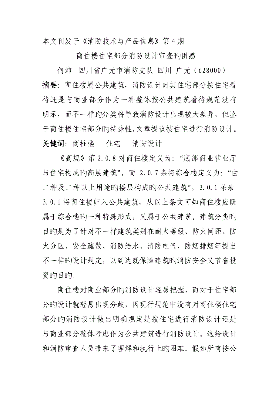 商住楼住宅部分消防设计审查的困惑_第1页