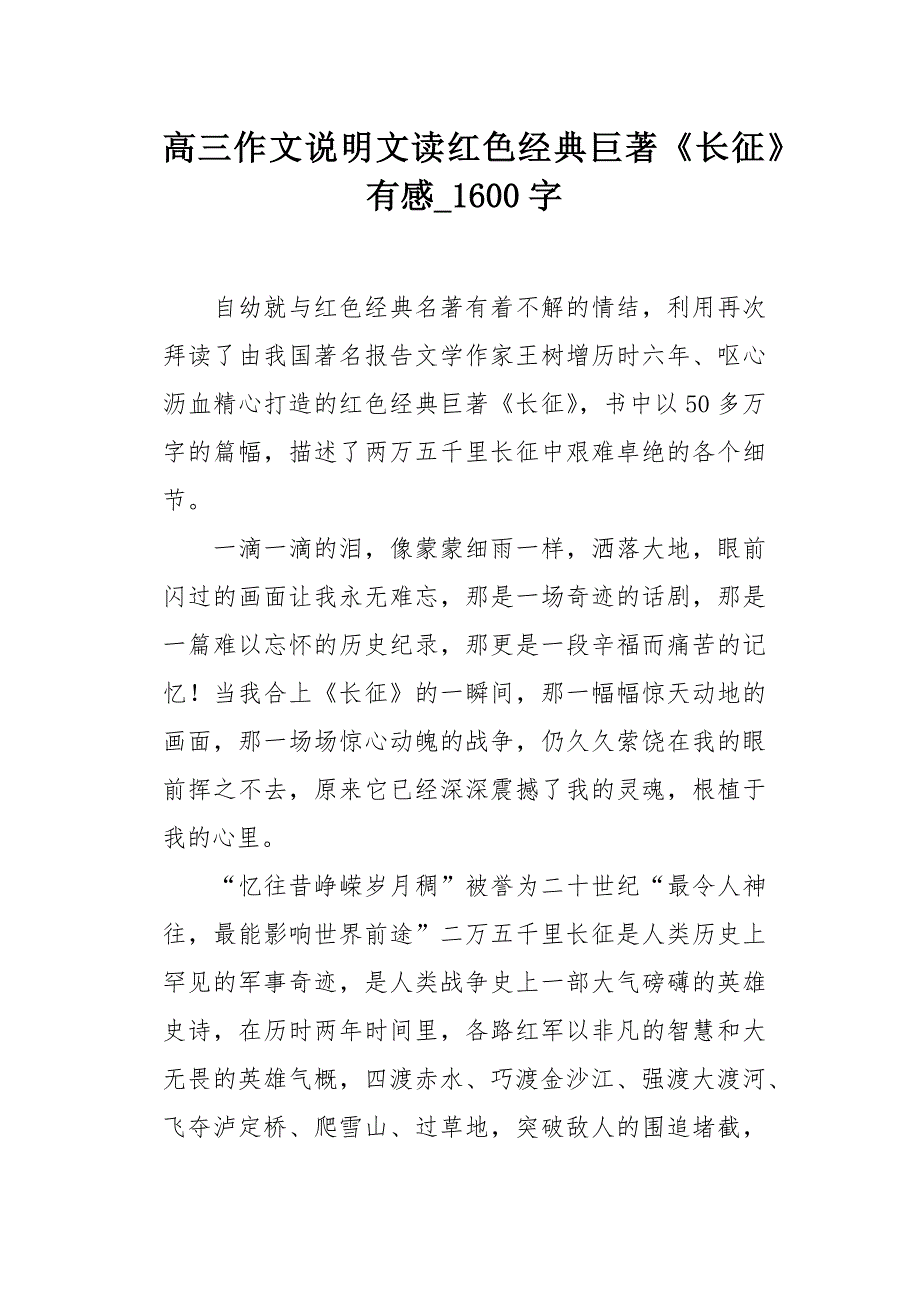 高三作文说明文读红色经典巨著《长征》有感1600字_第1页