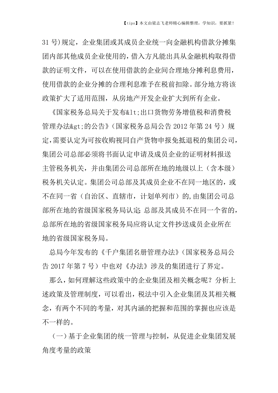 会计干货之关于税法中的企业集团问题(二).doc_第2页