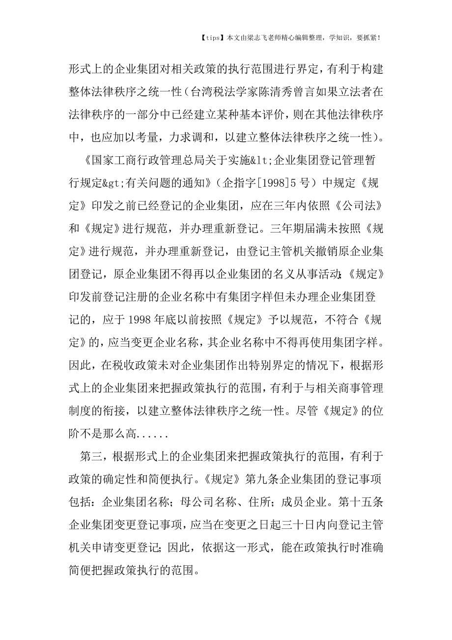 会计干货之关于税法中的企业集团问题(二).doc_第5页