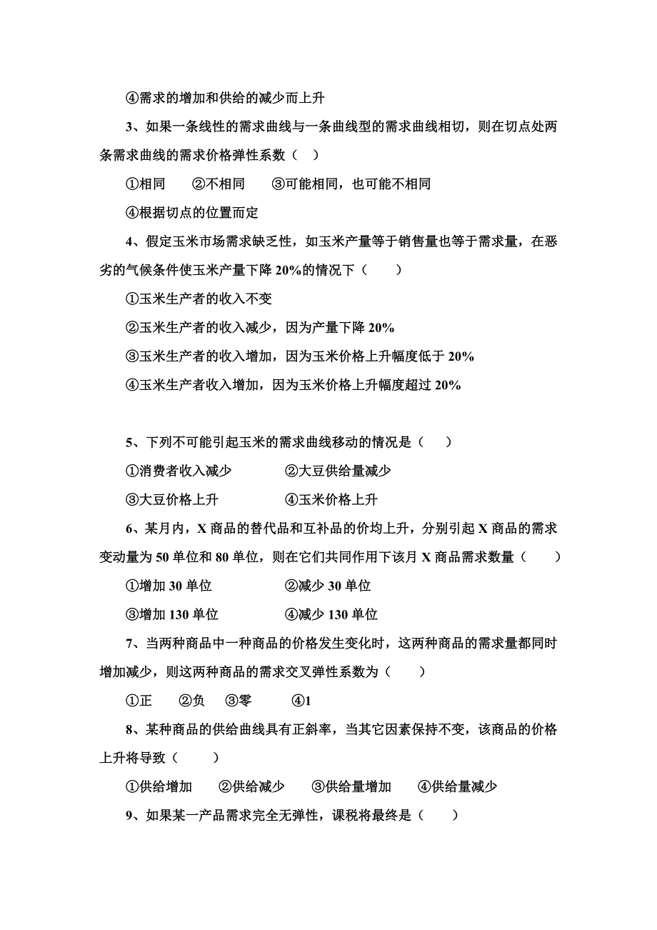 西方经济学考试选择题.doc_第2页