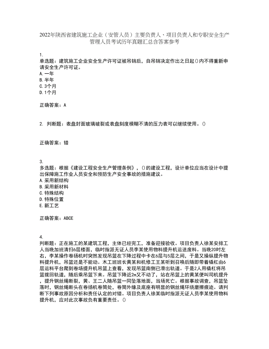 2022年陕西省建筑施工企业（安管人员）主要负责人、项目负责人和专职安全生产管理人员考试历年真题汇总含答案参考90_第1页