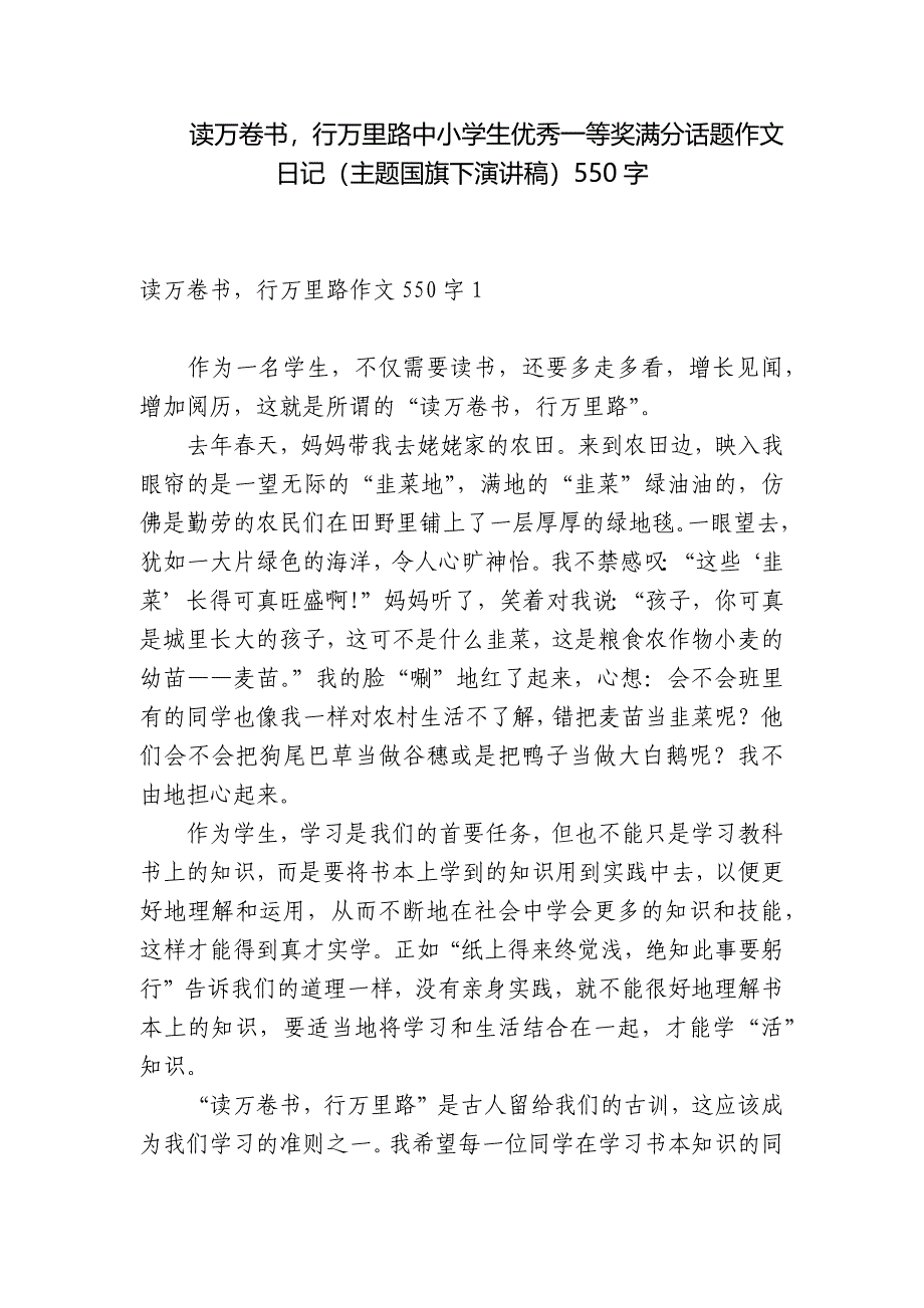 读万卷书-行万里路中小学生优秀一等奖满分话题作文日记(主题国旗下演讲稿)550字.docx_第1页