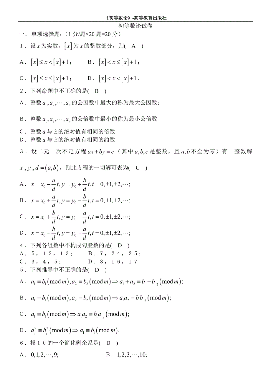 初等数论试卷.doc_第1页