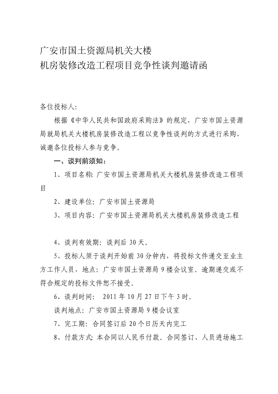 [宝典]机房装饰工程项目竞争性谈判邀请函_第1页