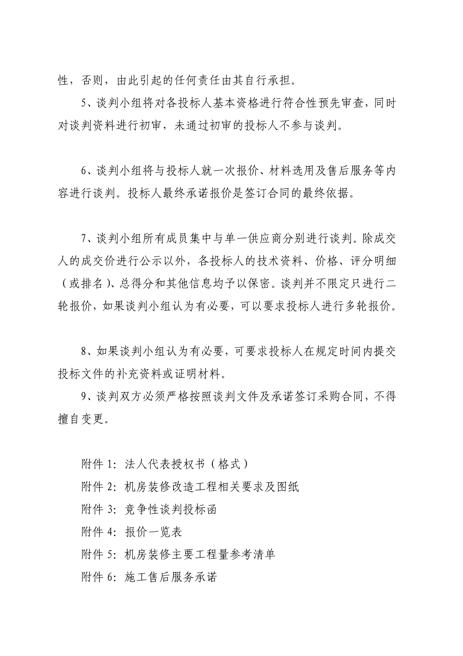 [宝典]机房装饰工程项目竞争性谈判邀请函_第4页