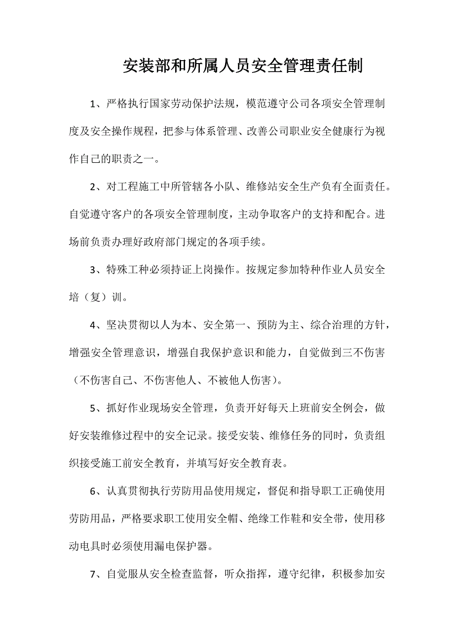 安装部和所属人员安全管理责任制_第1页