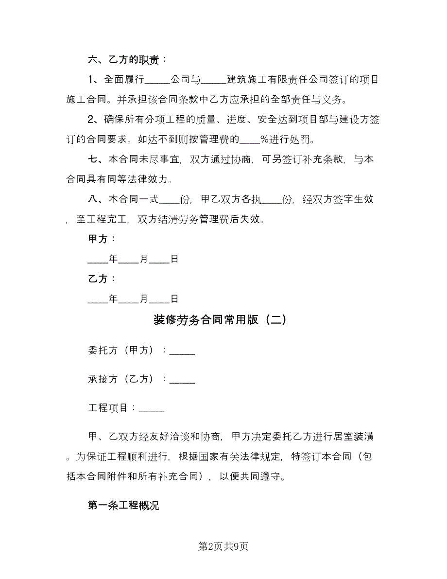 装修劳务合同常用版（三篇）.doc_第2页