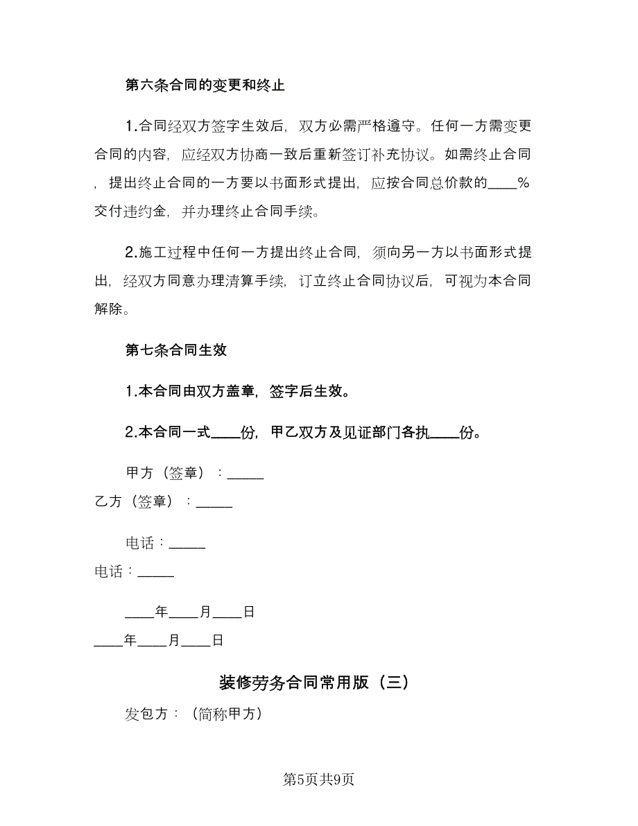 装修劳务合同常用版（三篇）.doc_第5页