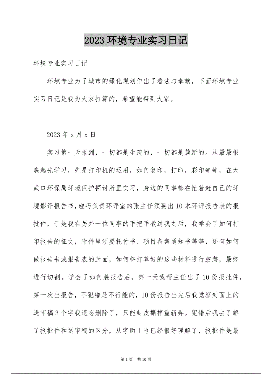 2023环境专业实习日记范文.docx_第1页