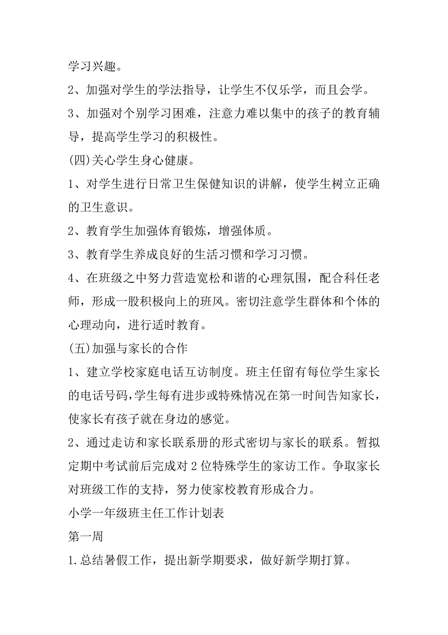 2023年小学第一个学期一年级班主任工作计划_第3页