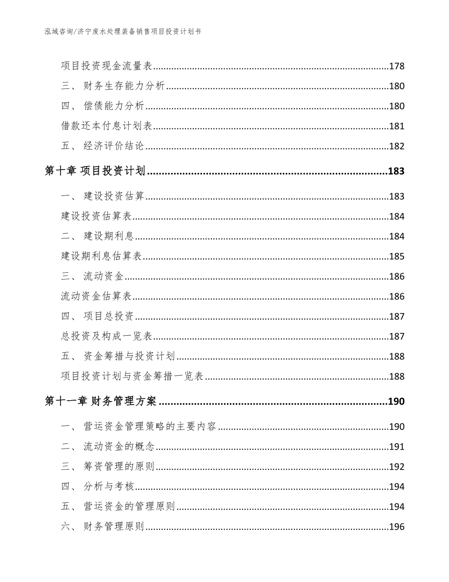 济宁废水处理装备销售项目投资计划书（参考范文）_第4页