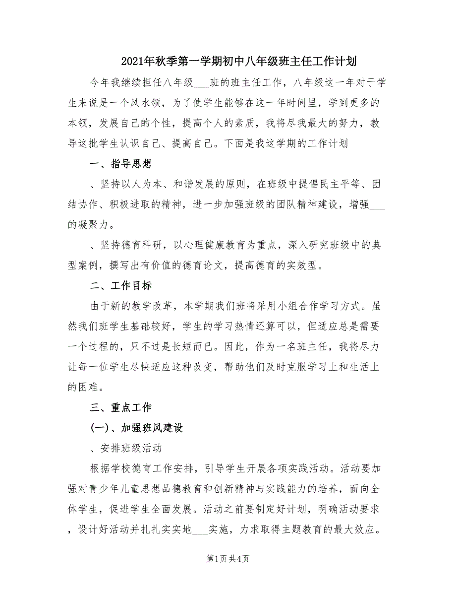 2021年秋季第一学期初中八年级班主任工作计划.doc_第1页