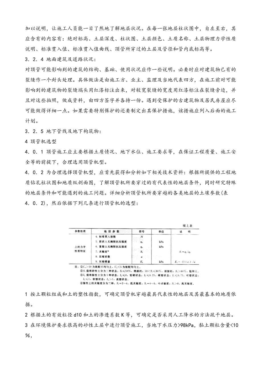 _顶管施工技术和验收规范标准_第5页