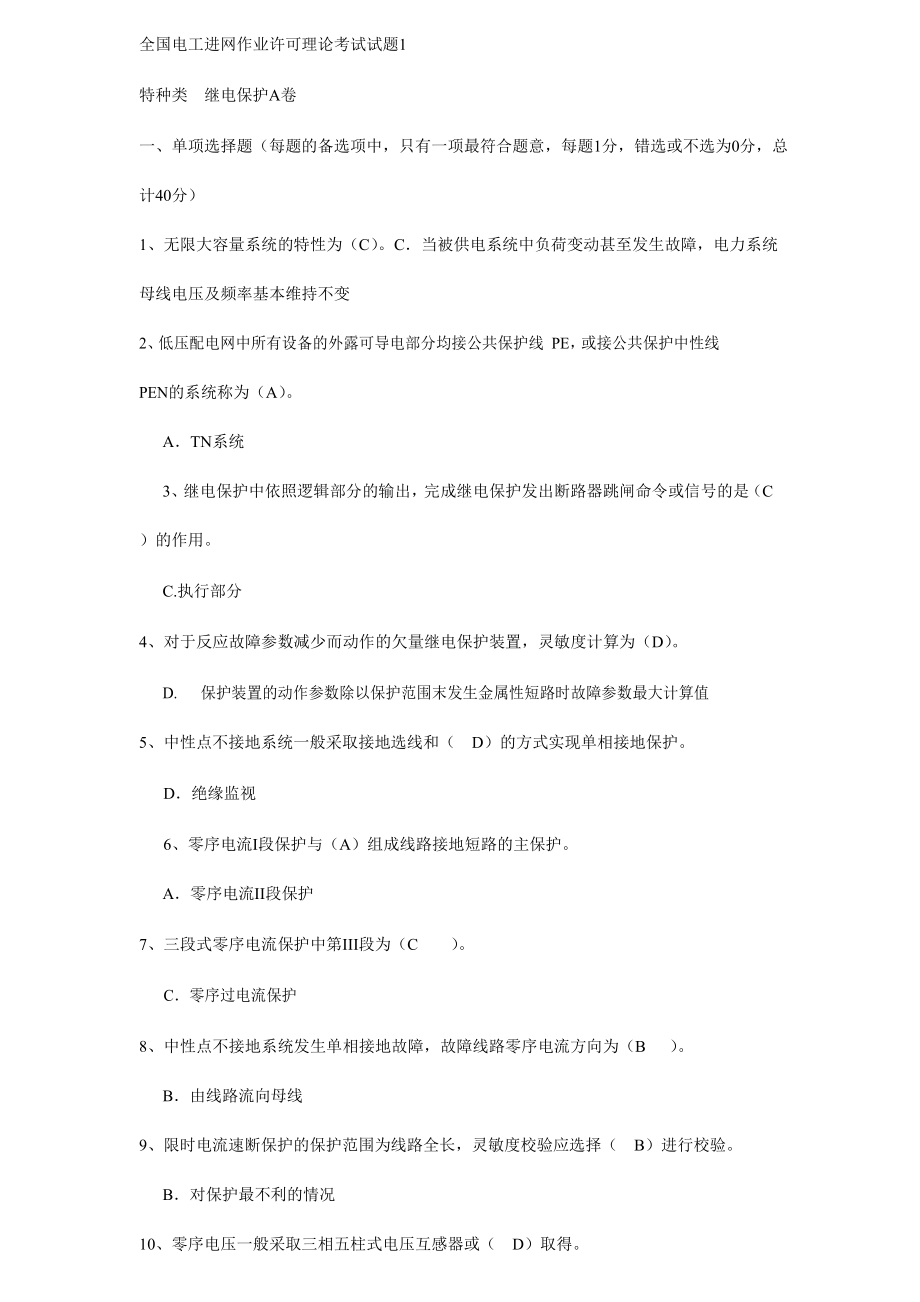 2024年继电保护专业试题库及答案_第1页