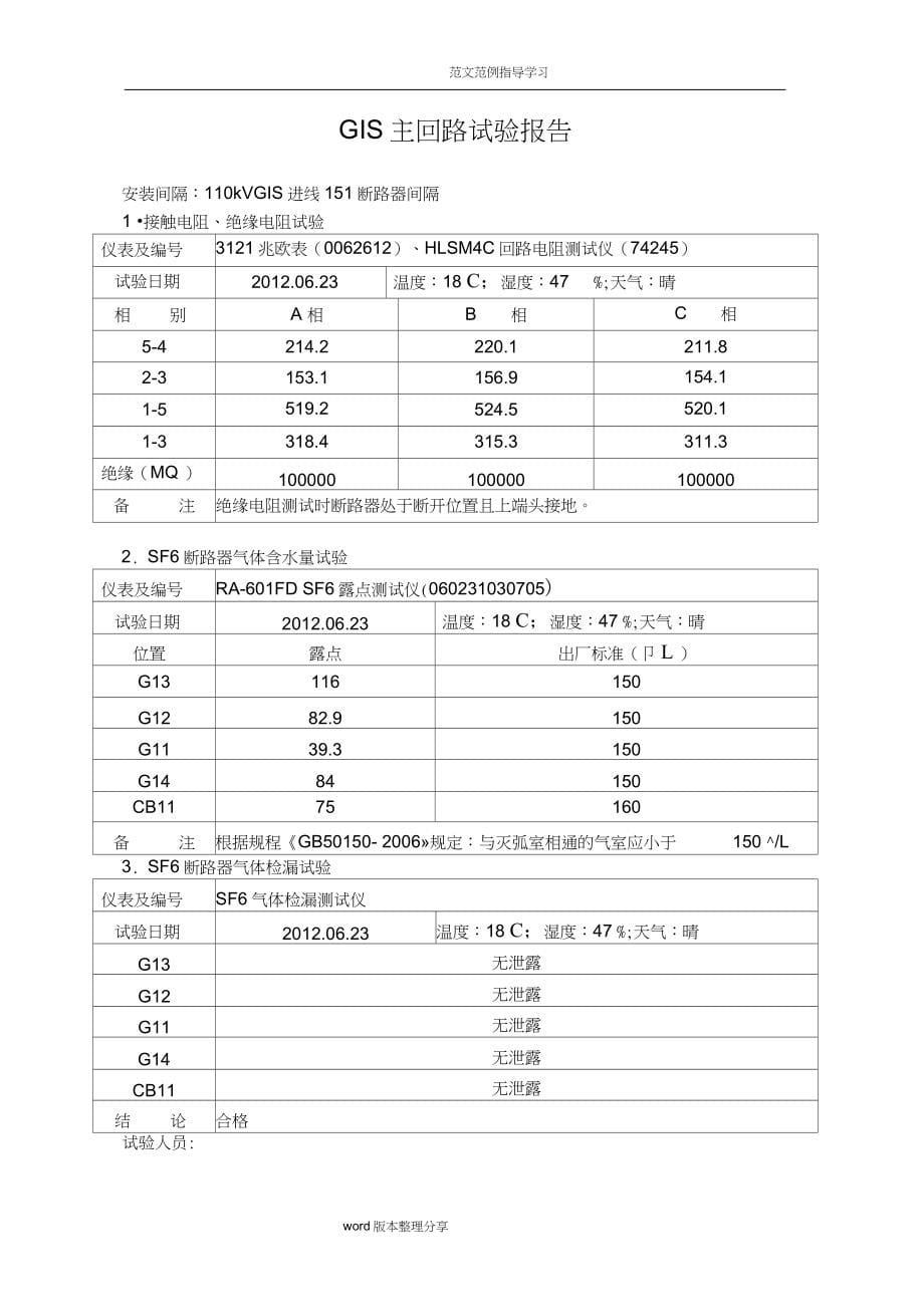 110kV变电站高压试验报告[完整版]（完整版）_第5页