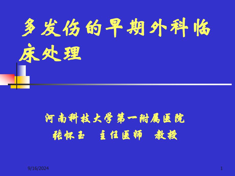 多发伤的早期外科临床处理PPT课件_第1页