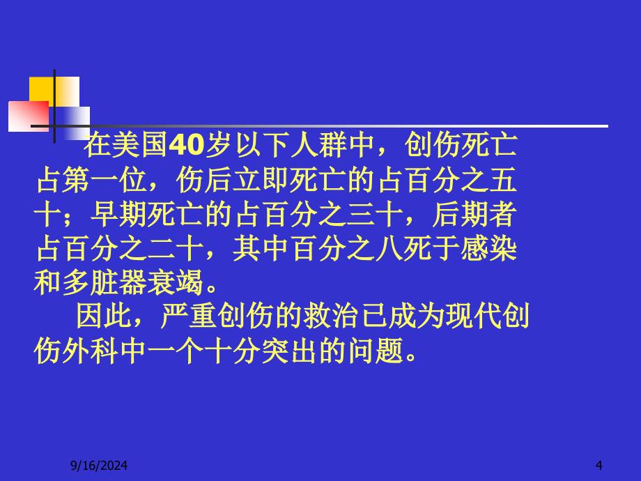 多发伤的早期外科临床处理PPT课件_第4页