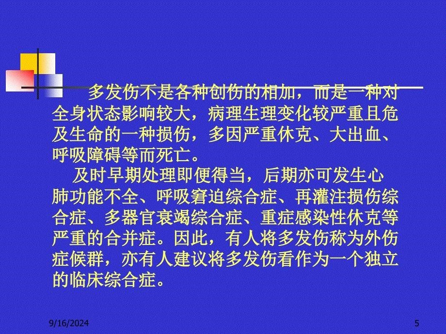 多发伤的早期外科临床处理PPT课件_第5页