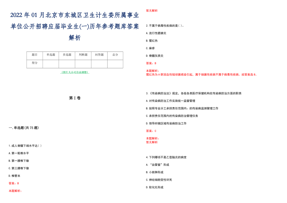 2022年01月北京市东城区卫生计生委所属事业单位公开招聘应届毕业生(一)历年参考题库答案解析_第1页