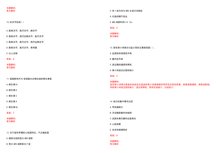 2022年01月北京市东城区卫生计生委所属事业单位公开招聘应届毕业生(一)历年参考题库答案解析_第3页