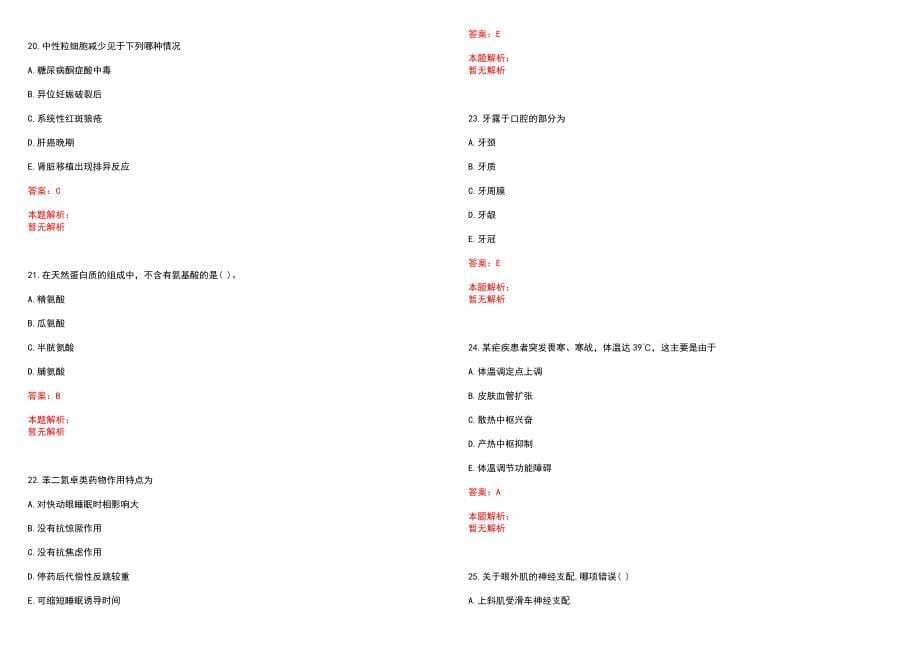 2022年01月北京市东城区卫生计生委所属事业单位公开招聘应届毕业生(一)历年参考题库答案解析_第5页