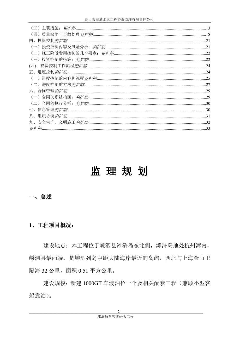 t嵊泗县滩浒岛车客渡码头工程监理规划_第3页