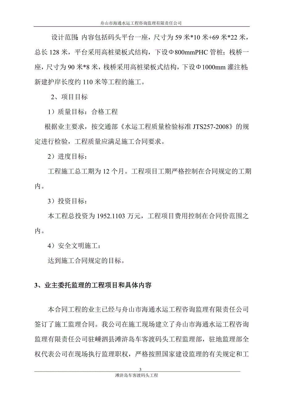 t嵊泗县滩浒岛车客渡码头工程监理规划_第4页