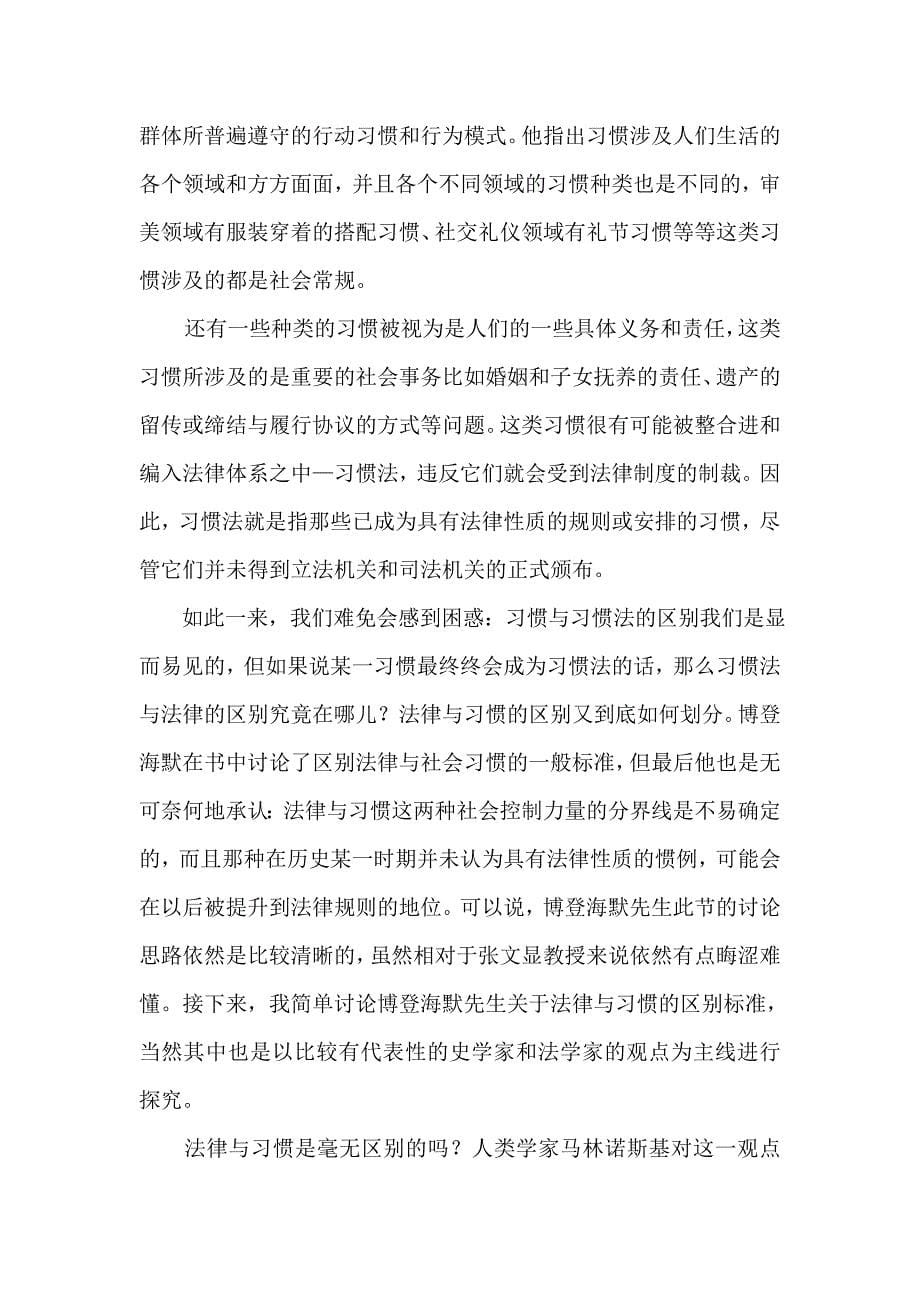 浅论法律与习惯.doc_第5页