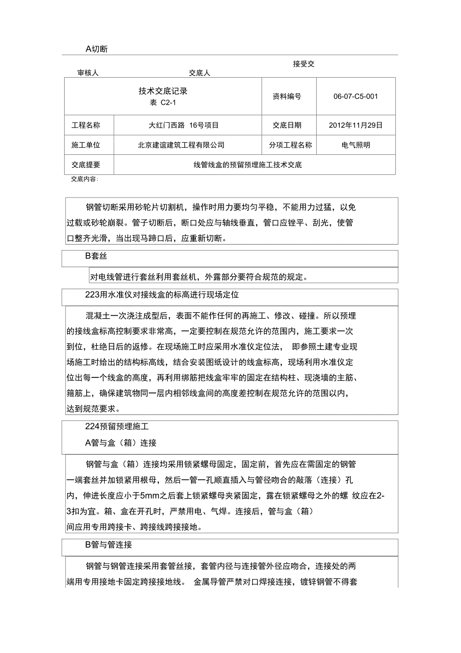 电气照明线管线盒预留预埋技术交底分析_第3页