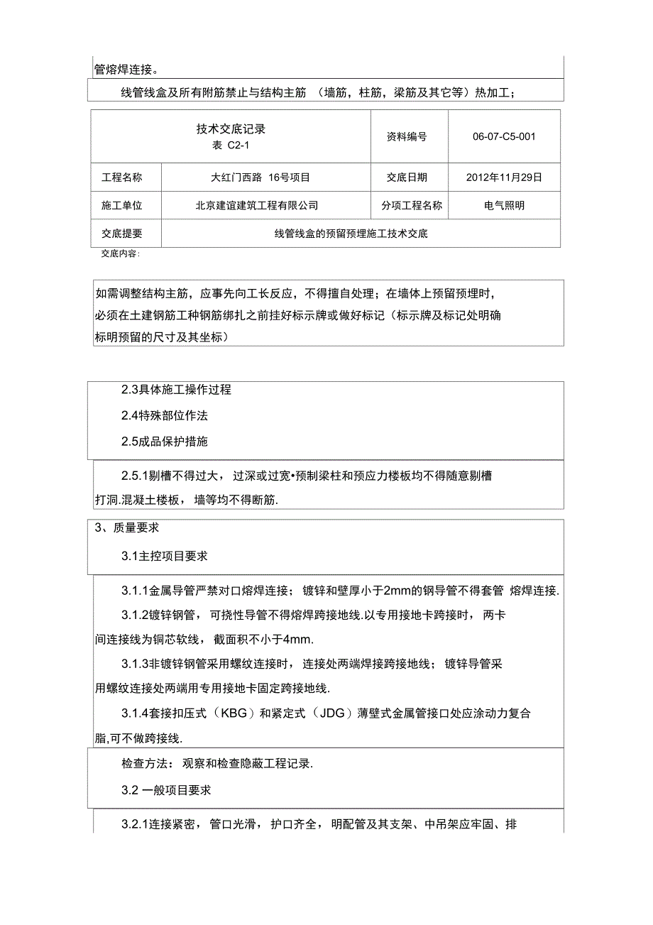 电气照明线管线盒预留预埋技术交底分析_第4页