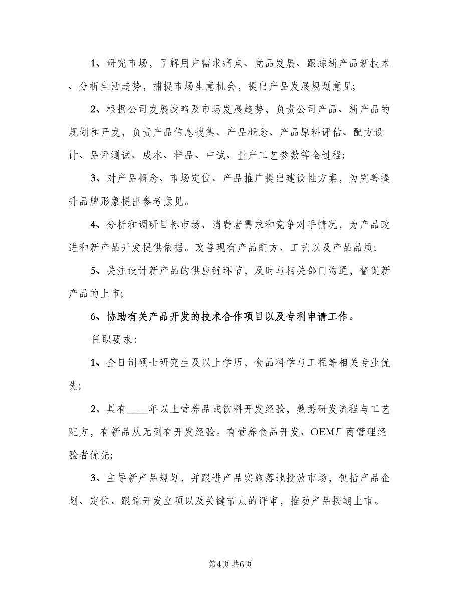 食品研发工程师的工作职责概述范文（6篇）_第4页