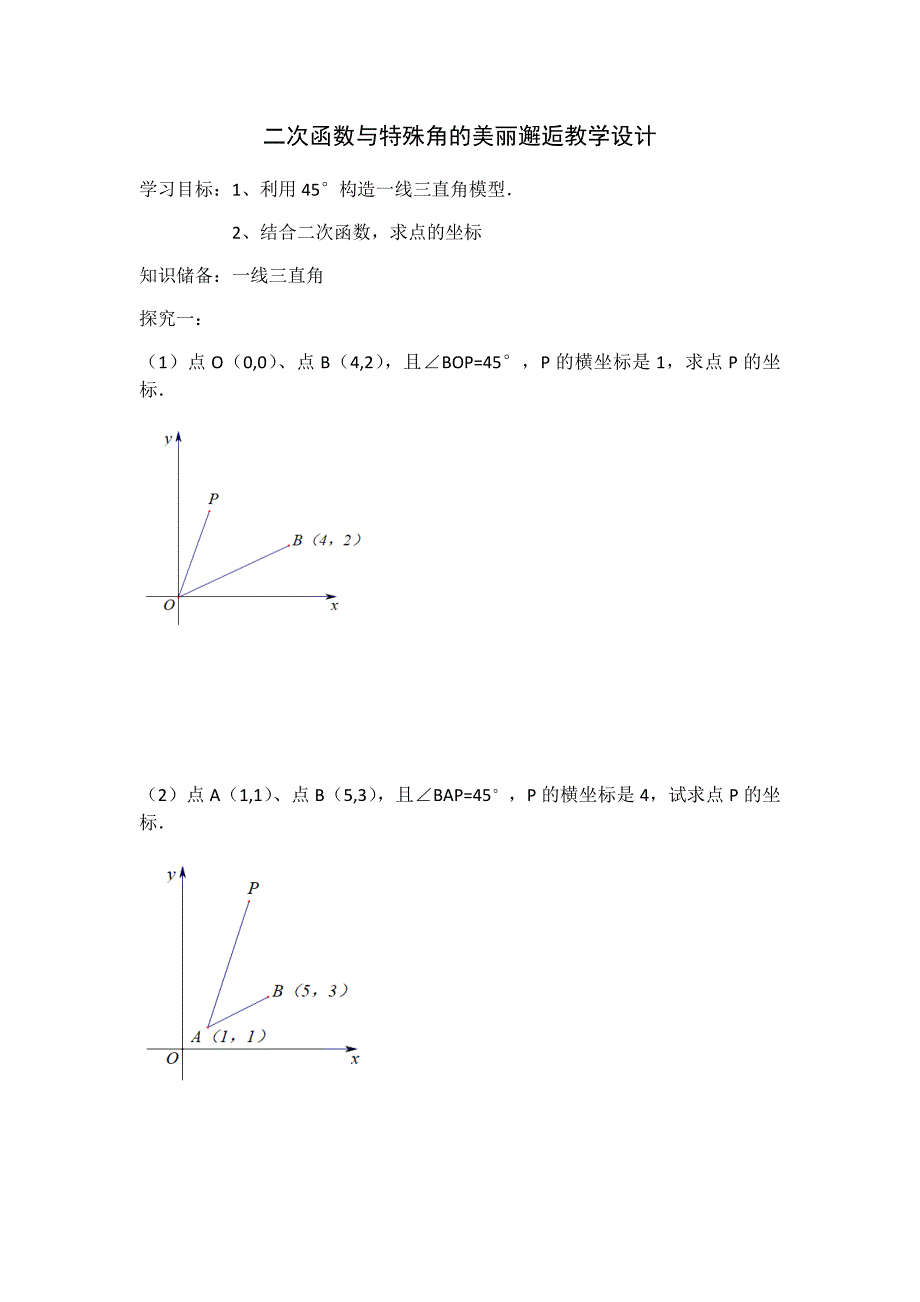 二次函数与特殊角的美丽邂逅教学设计.docx_第1页