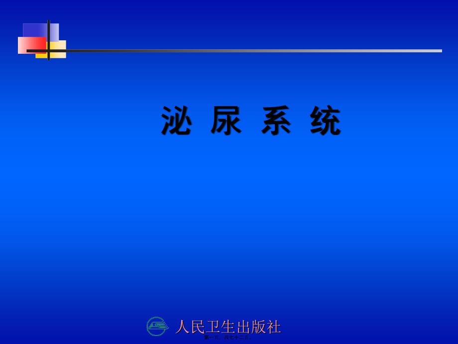 医学专题—泌尿系统001分析资料18457_第1页