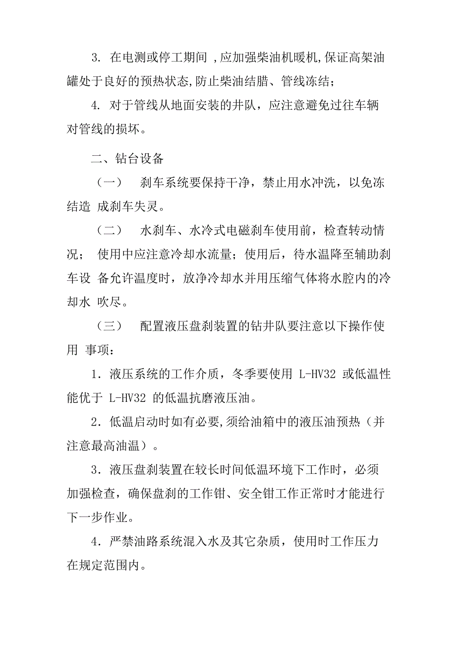 石油钻井冬季设备操作规程_第3页