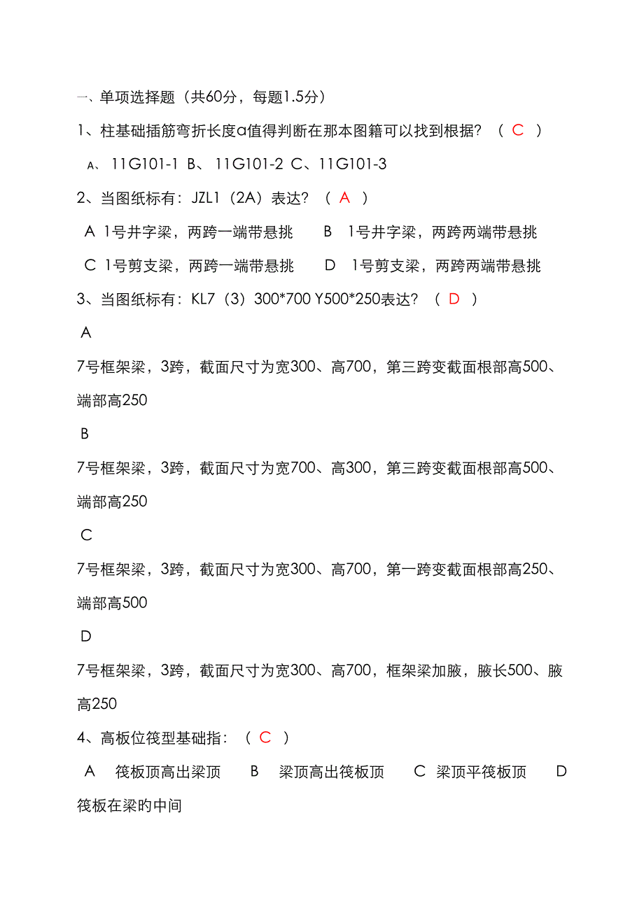 2022年钢筋平法知识试题.doc_第1页