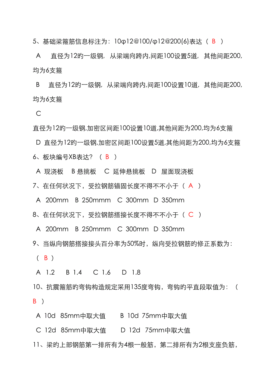 2022年钢筋平法知识试题.doc_第2页