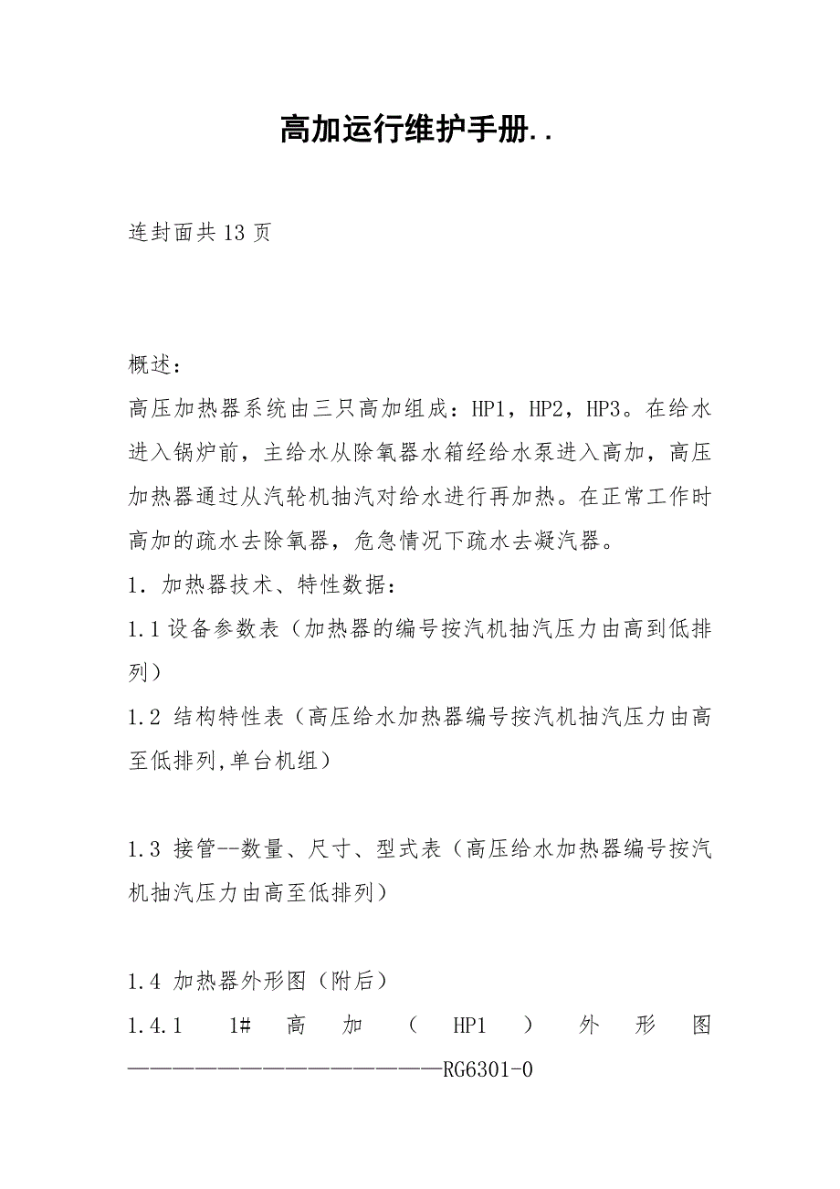 高加运行维护手册...docx_第1页