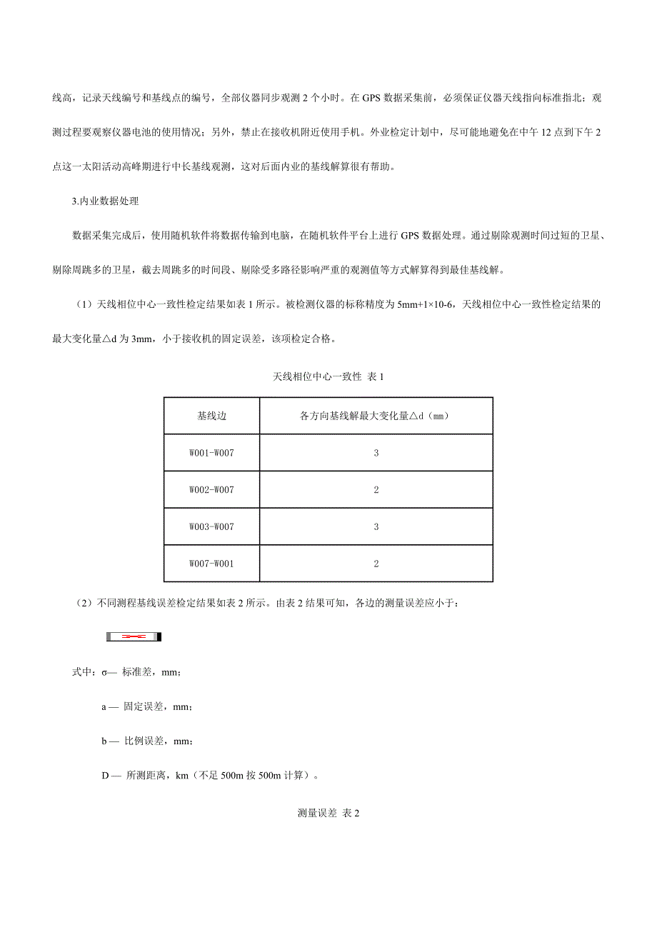 GPS接收机校准方法探讨.doc_第3页