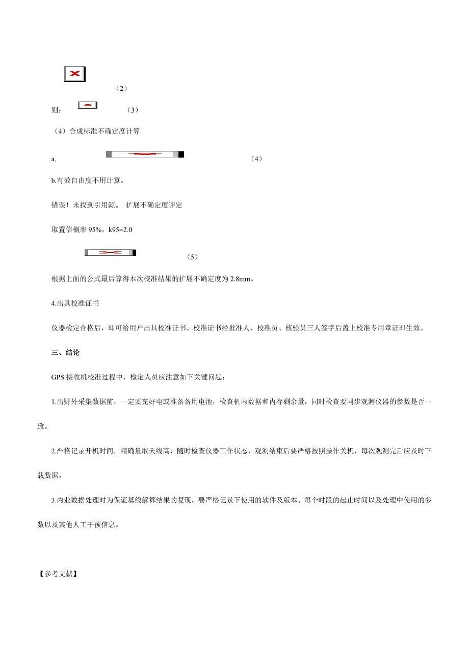 GPS接收机校准方法探讨.doc_第5页