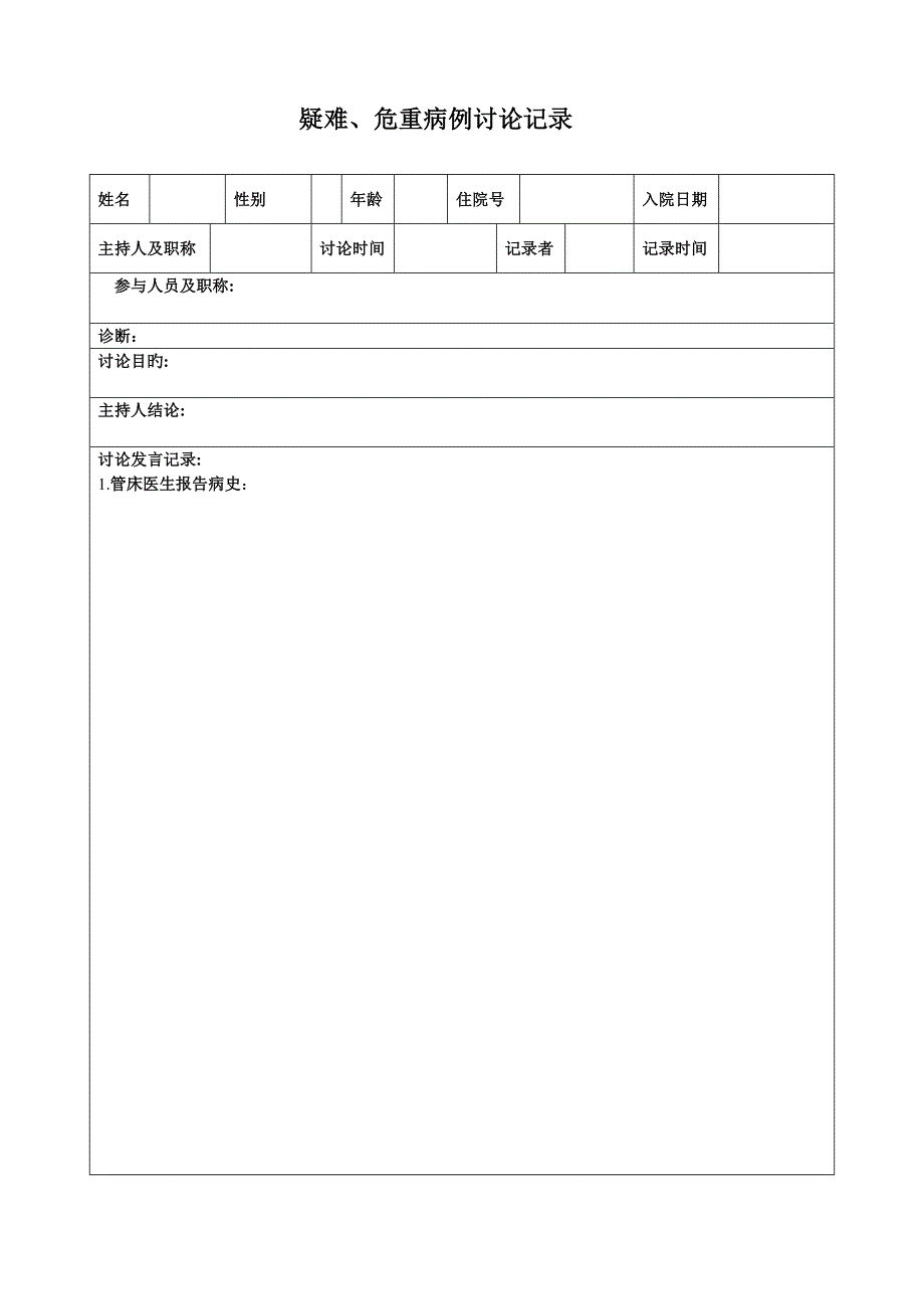 疑难、危重病例讨论记录模板_第1页