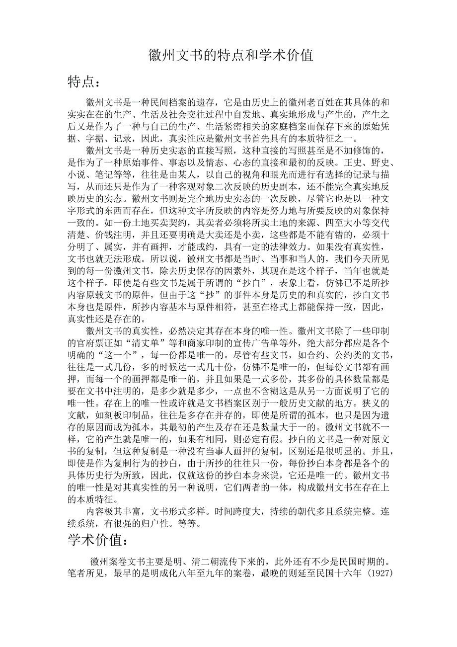 徽州文书的特点和学术价值_第1页