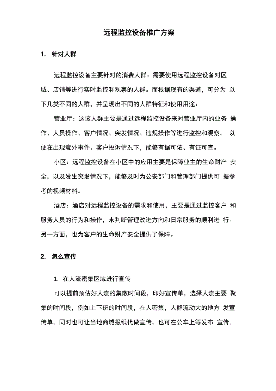远程监控设备推广方案_第1页