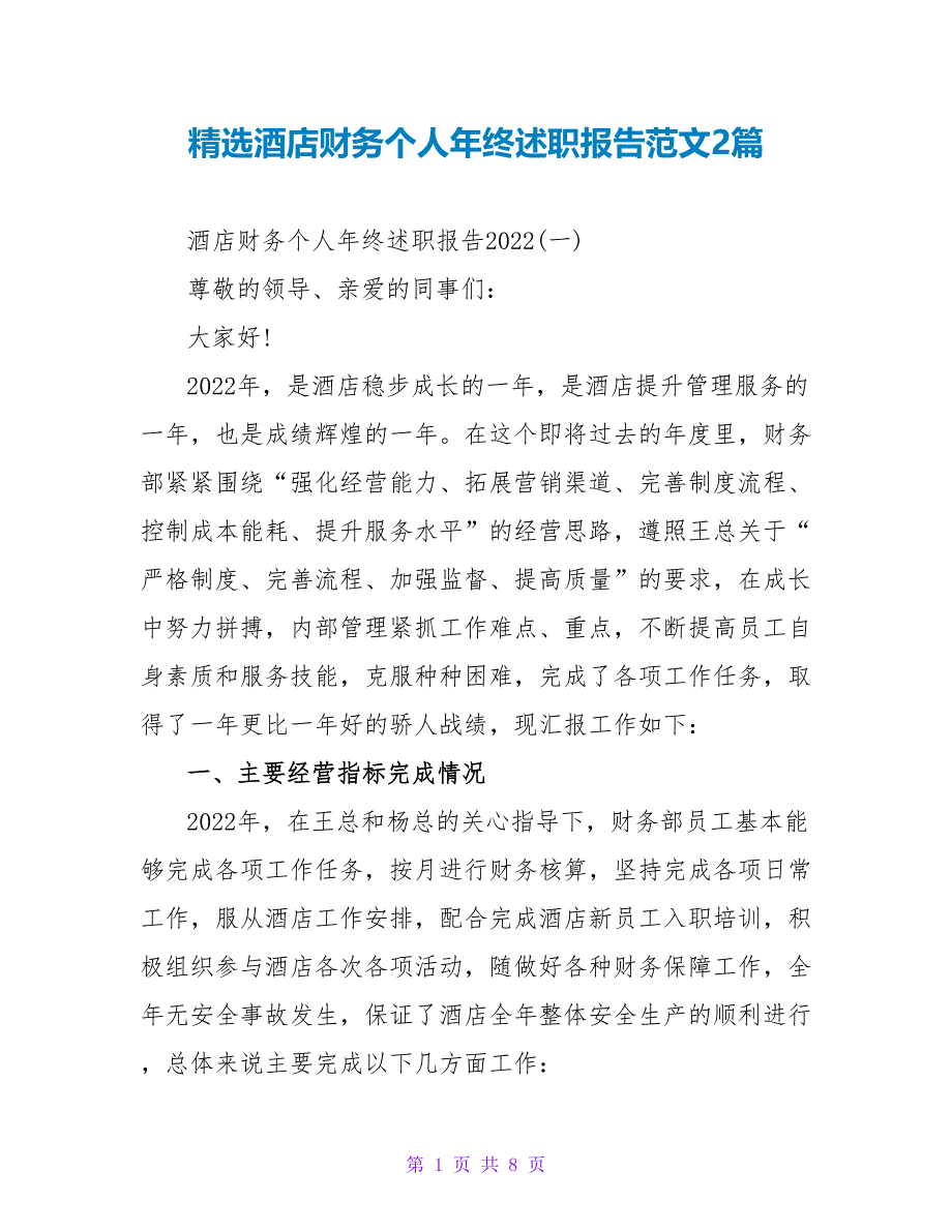 精选酒店财务个人年终述职报告范文2篇_第1页