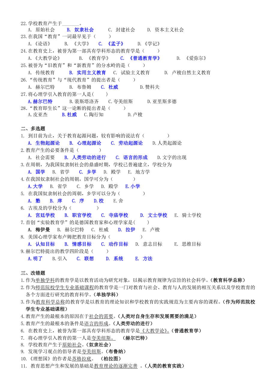 《教育学》第一章学习测试题及答案_第2页