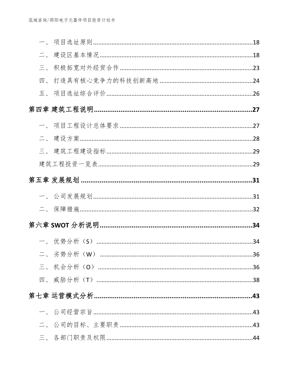 邵阳电子元器件项目投资计划书（范文）_第3页