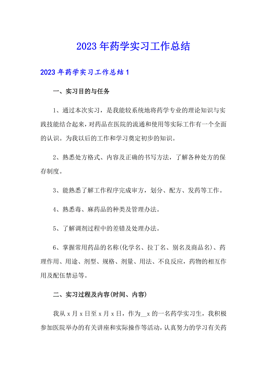 2023年药学实习工作总结_第1页