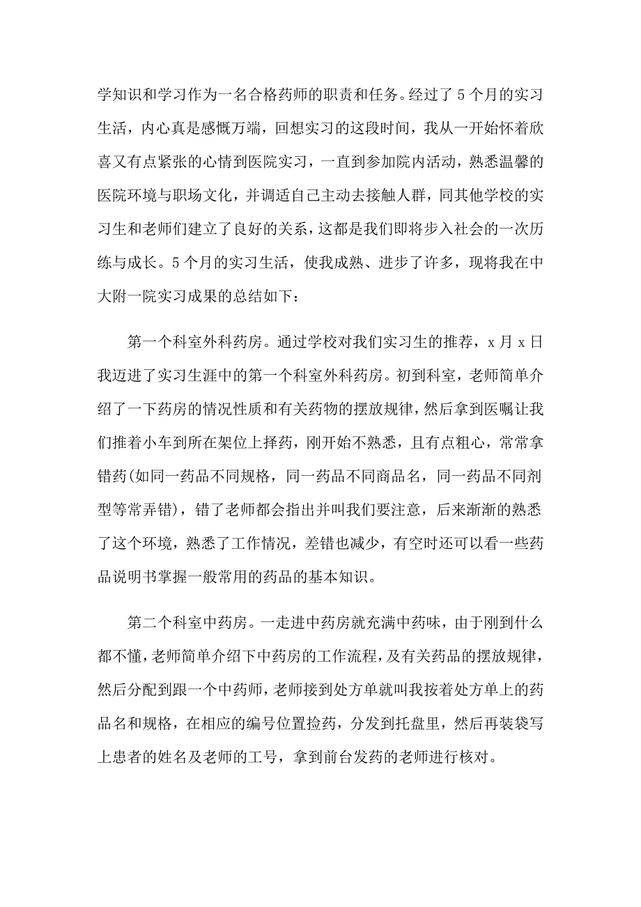 2023年药学实习工作总结_第2页